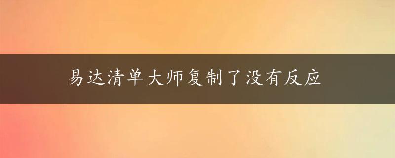 易达清单大师复制了没有反应