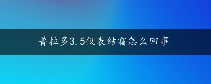 普拉多3.5仪表结霜怎么回事