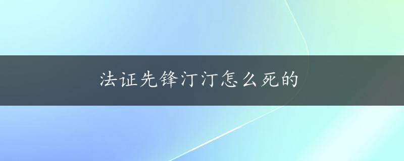 法证先锋汀汀怎么死的