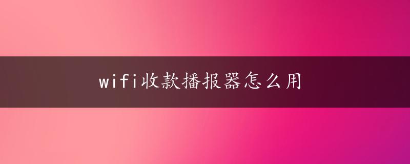 wifi收款播报器怎么用