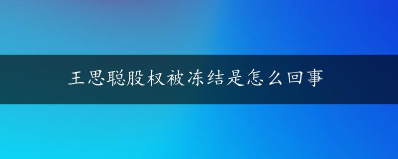 王思聪股权被冻结是怎么回事