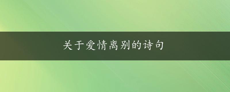 关于爱情离别的诗句