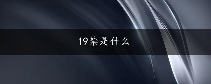 19禁是什么