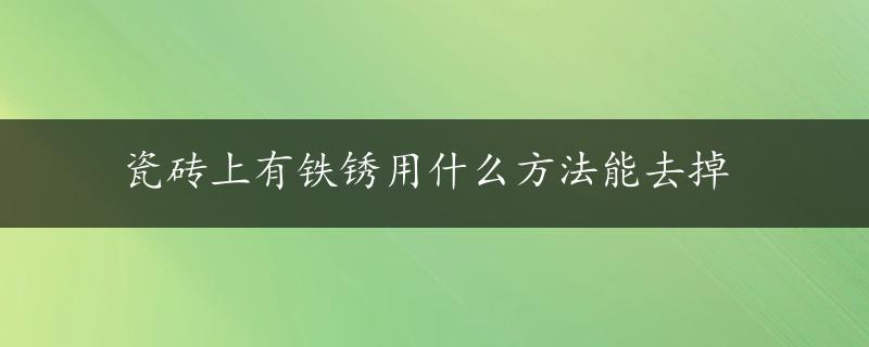 瓷砖上有铁锈用什么方法能去掉