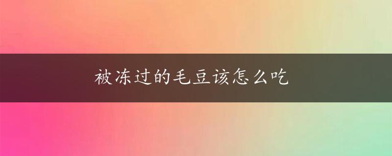 被冻过的毛豆该怎么吃