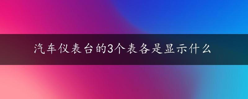 汽车仪表台的3个表各是显示什么