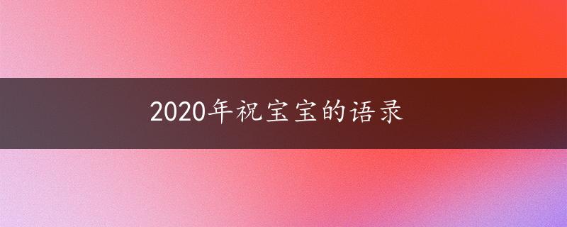 2020年祝宝宝的语录