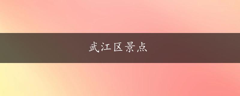 武江区景点