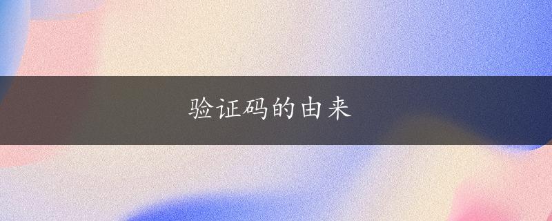 验证码的由来