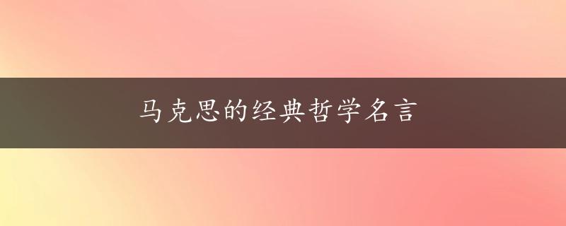 马克思的经典哲学名言