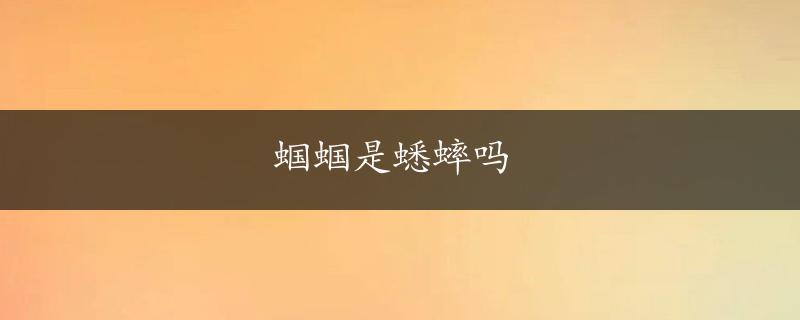 蝈蝈是蟋蟀吗