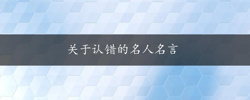 关于认错的名人名言