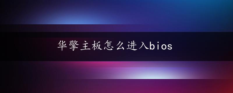 华擎主板怎么进入bios