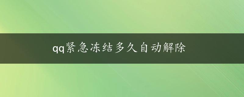 qq紧急冻结多久自动解除