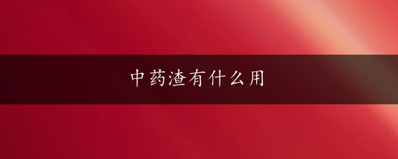 中药渣有什么用