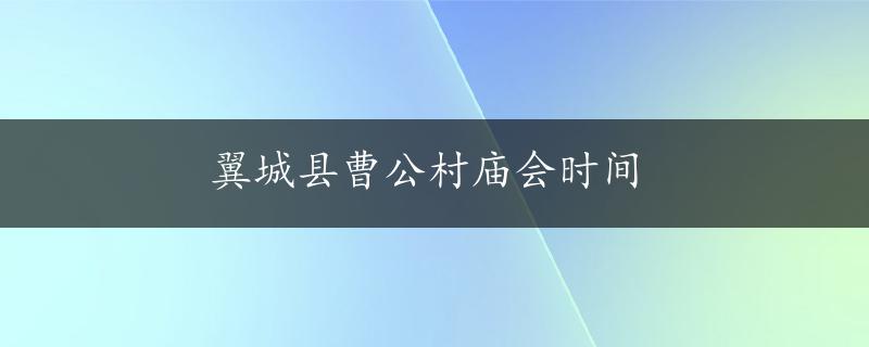 翼城县曹公村庙会时间