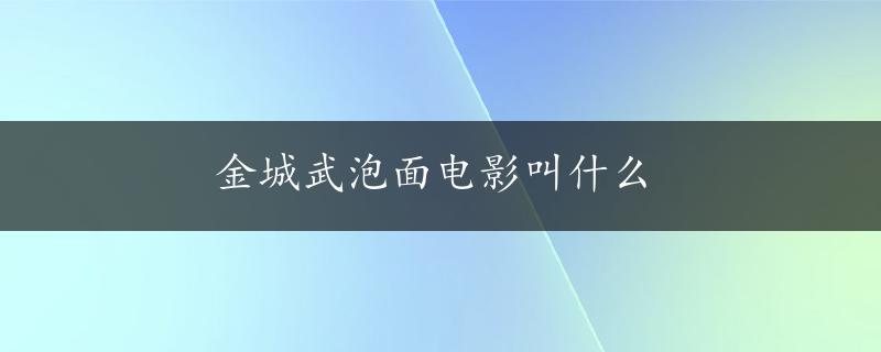 金城武泡面电影叫什么