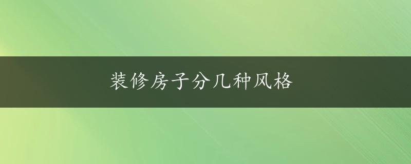 装修房子分几种风格