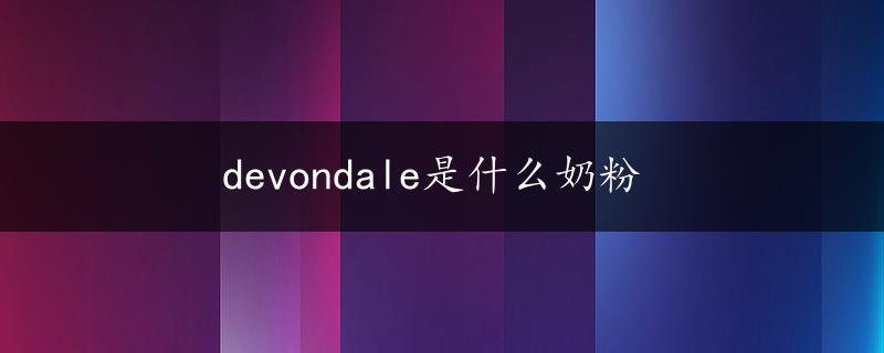 devondale是什么奶粉