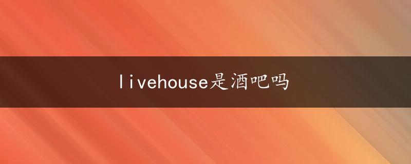 livehouse是酒吧吗