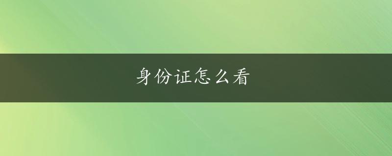 身份证怎么看