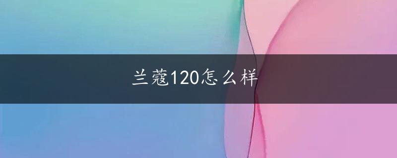 兰蔻120怎么样