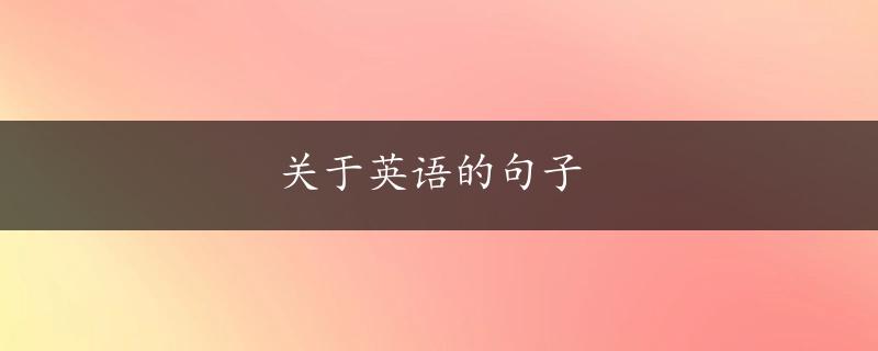 关于英语的句子