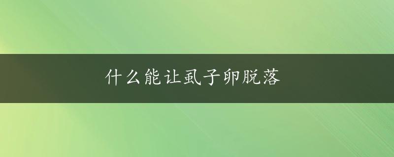 什么能让虱子卵脱落