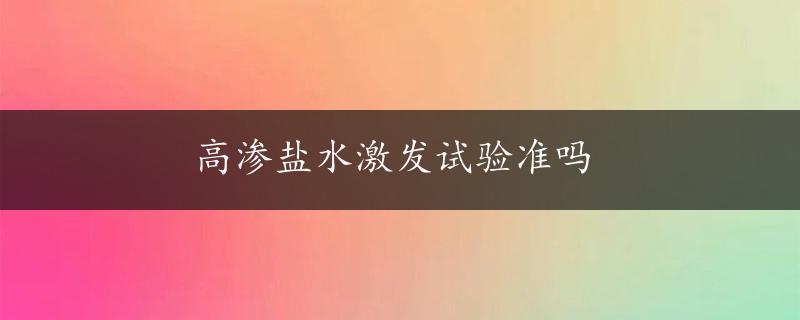 高渗盐水激发试验准吗