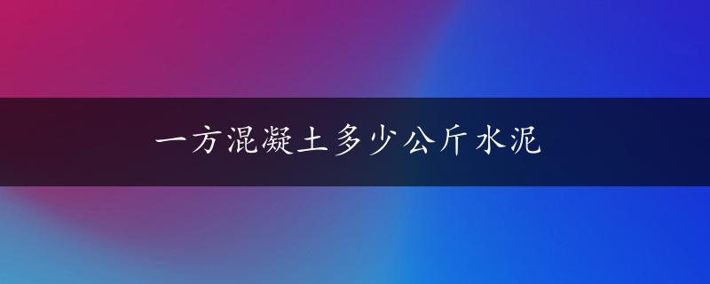 一方混凝土多少公斤水泥