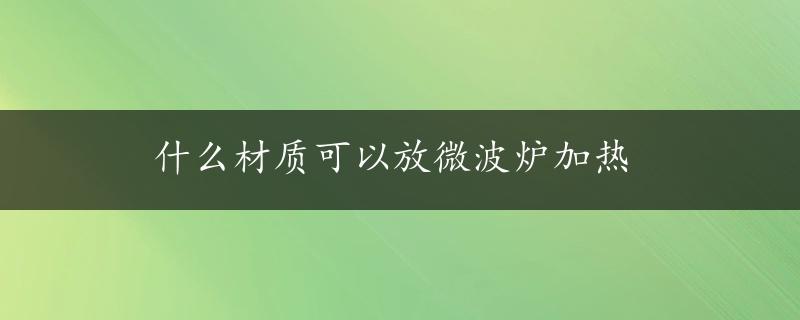 什么材质可以放微波炉加热