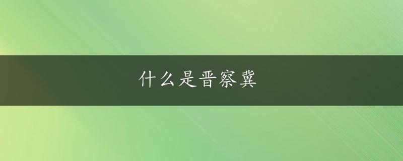 什么是晋察冀