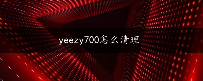 yeezy700怎么清理