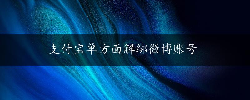 支付宝单方面解绑微博账号