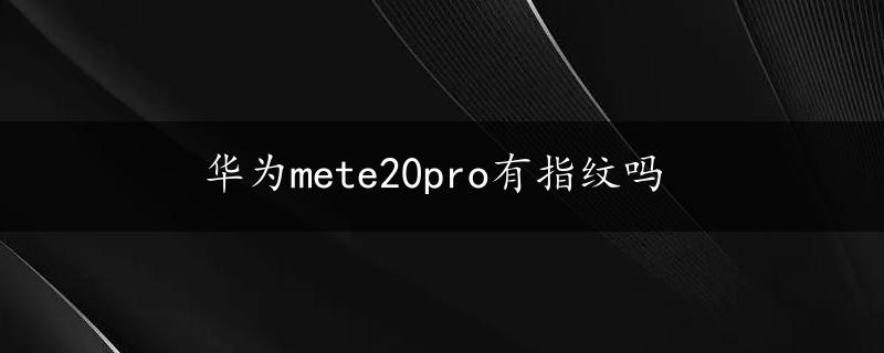 华为mete20pro有指纹吗