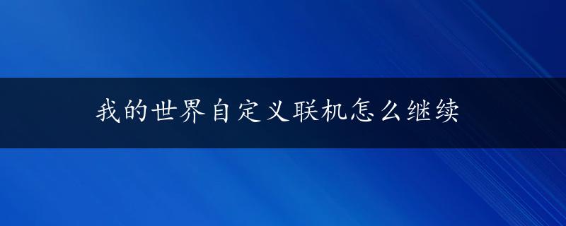 我的世界自定义联机怎么继续