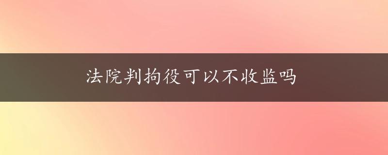 法院判拘役可以不收监吗