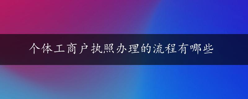 个体工商户执照办理的流程有哪些