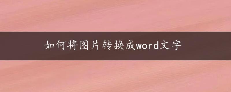 如何将图片转换成word文字