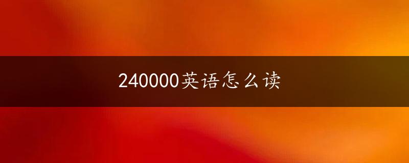 240000英语怎么读