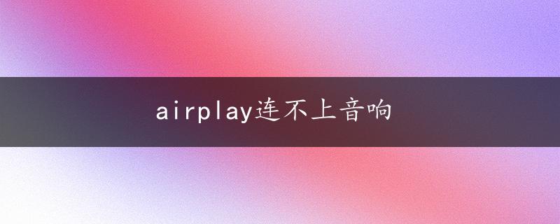 airplay连不上音响