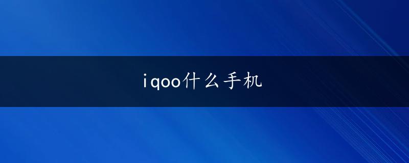 iqoo什么手机