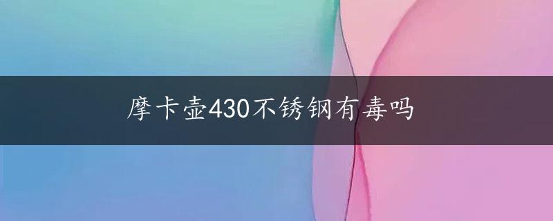 摩卡壶430不锈钢有毒吗