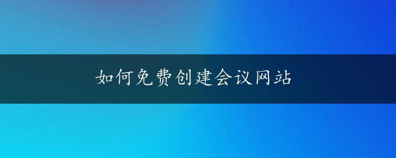 如何免费创建会议网站