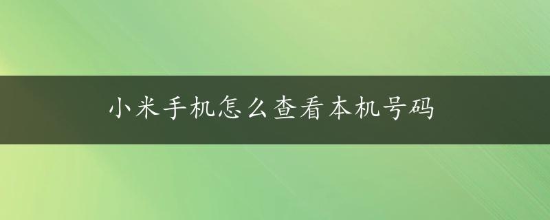 小米手机怎么查看本机号码