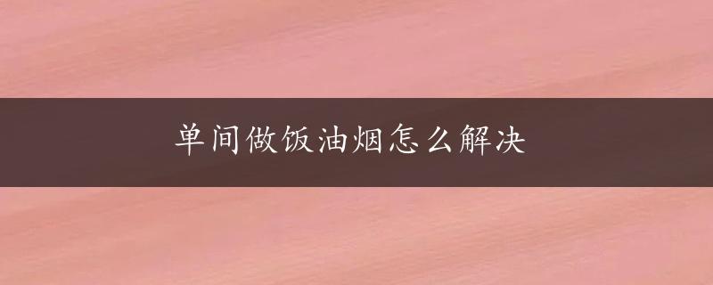 单间做饭油烟怎么解决