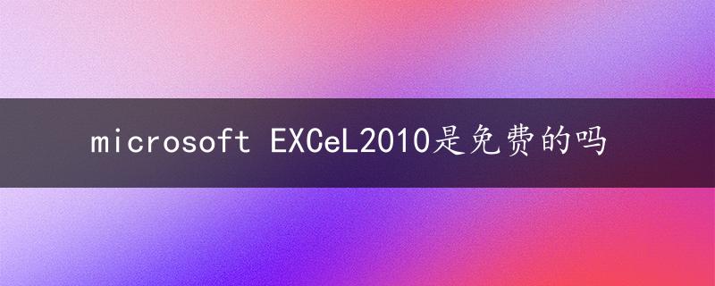 microsoft EXCeL2010是免费的吗