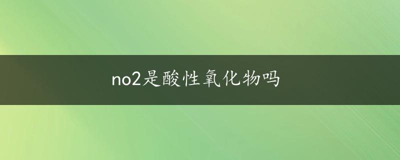 no2是酸性氧化物吗