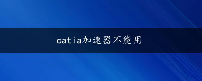 catia加速器不能用