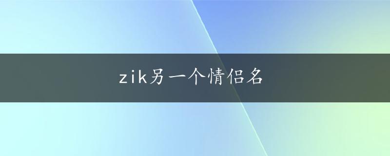 zik另一个情侣名